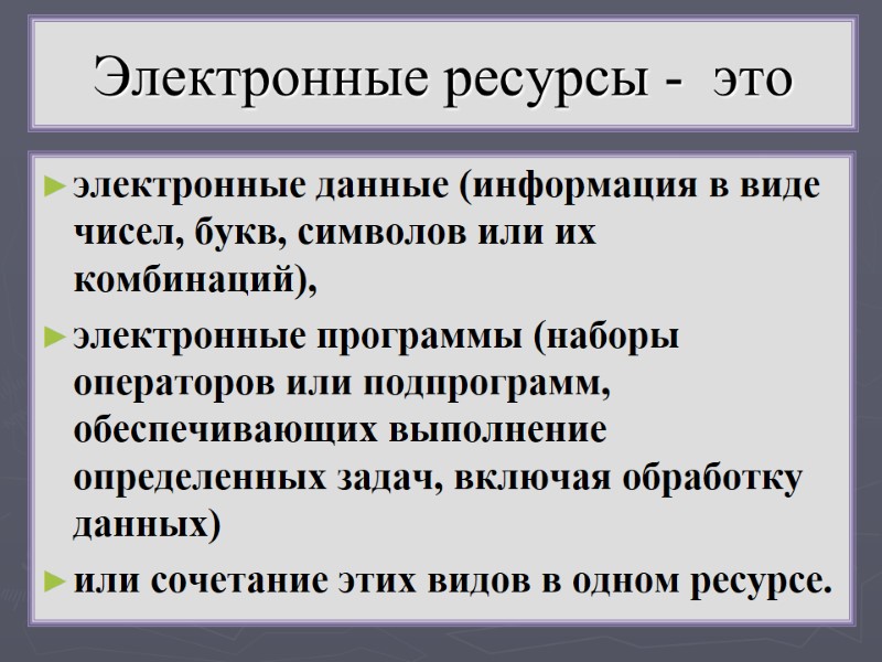 Электронные ресурсы -  это электронные данные (информация в виде чисел, букв, символов или